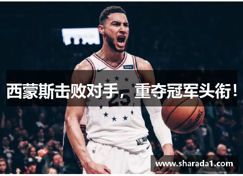 西蒙斯击败对手,重夺冠军头衔!