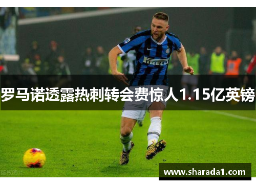 罗马诺透露热刺转会费惊人1.15亿英镑